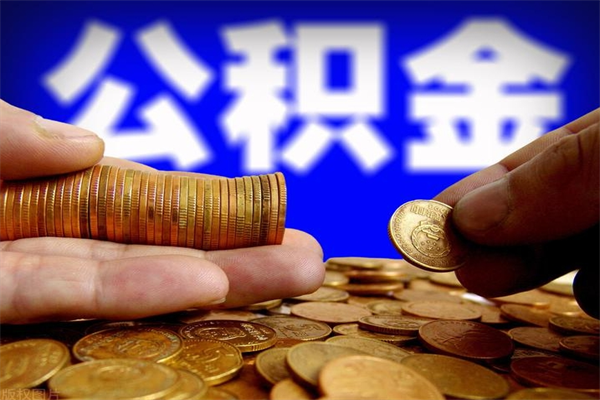 弥勒缺钱想提取公积金怎么办（缺钱可以提取公积金对征信有影响么）