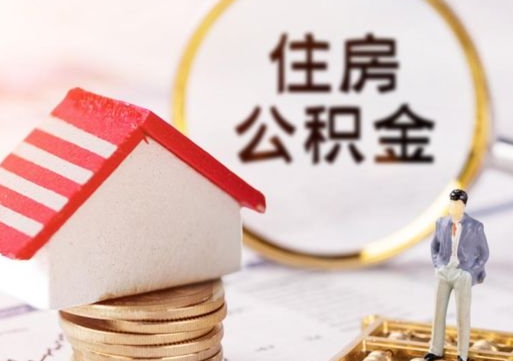 弥勒套公积金的最好办法（如何套住房公积金）