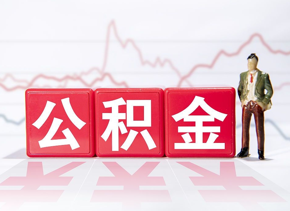 弥勒公积金急用钱怎么提取（急用钱怎么把住房公积金取出来）