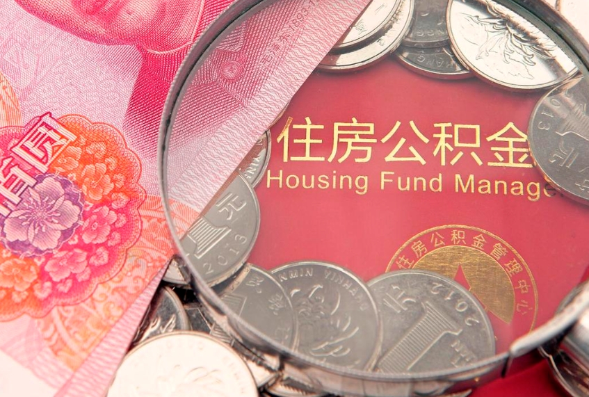 弥勒公积金急用钱怎么提取（急用钱怎么取住房公积金）