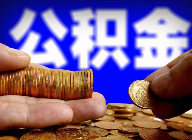 弥勒急用钱提取公积金的方法（着急用钱怎么提取公积金）